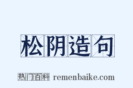 松阴造句是什么意思的图片